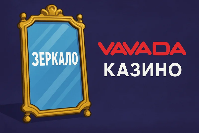 Вавада зеркало